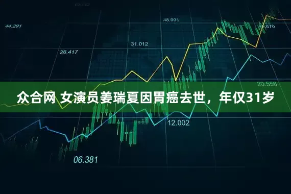 众合网 女演员姜瑞夏因胃癌去世，年仅31岁