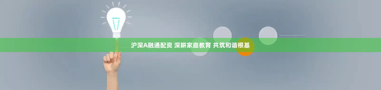 沪深A融通配资 深耕家庭教育 共筑和谐根基